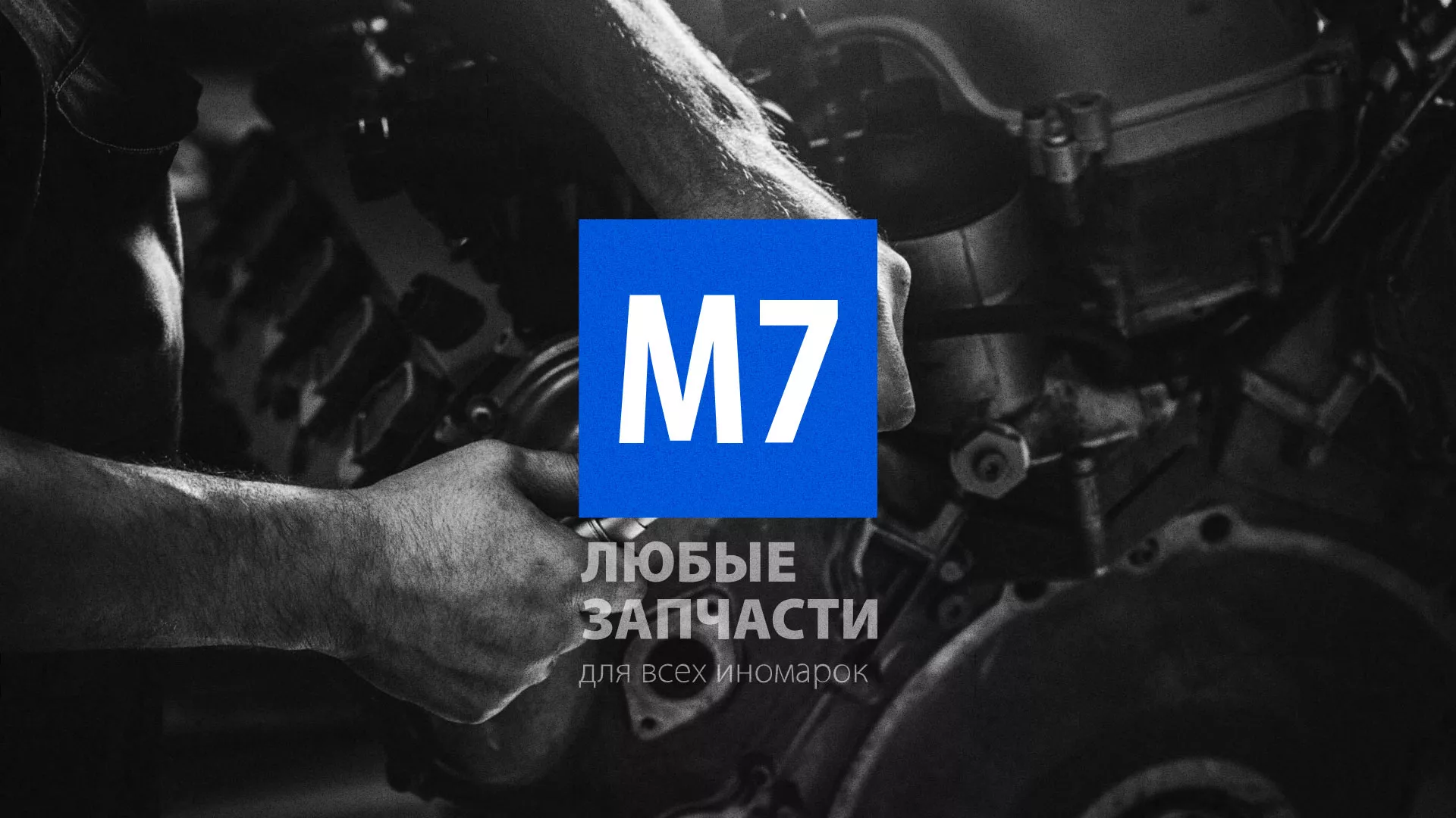 Разработка сайта магазина автозапчастей «М7» в Кусе